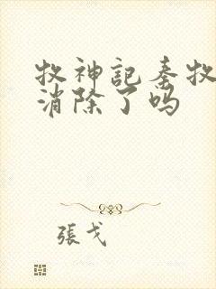 牧神记秦牧魔性消除了吗