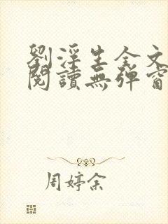 刘浮生全文免费阅读无弹窗