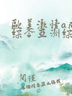 欧美激情a成人综合亚洲综合