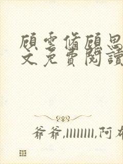 顾云修顾思思全文免费阅读最新章节更新时间