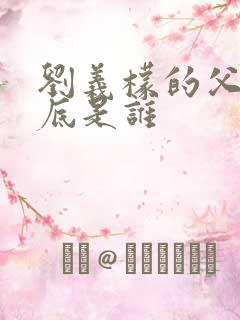 刘义檬的父亲到底是谁