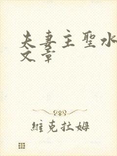 夫妻主圣水调教文章