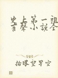 史上第一祖师爷有声小说全集播放