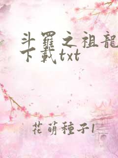 斗罗之祖龙传说下载txt