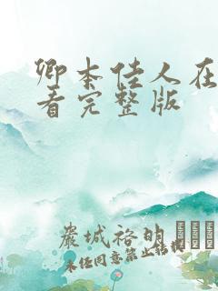 卿本佳人在线观看完整版