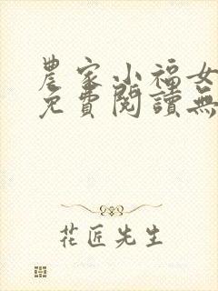 农家小福女小说免费阅读无弹窗