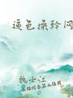 逼色操干网