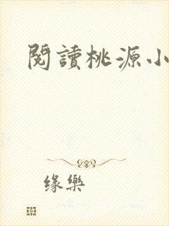 阅读桃源小神医