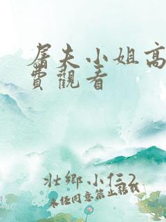 屠夫小姐高清免费观看