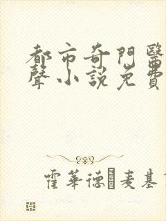 都市奇门医圣有声小说免费