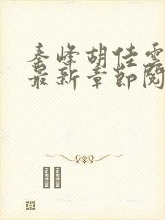 秦峰胡佳云全文最新章节阅读