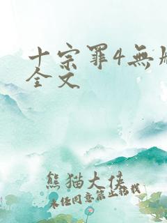 十宗罪4无删减全文