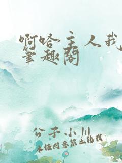 啊哈主人我错了笔趣阁