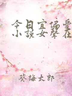 今日宜偏爱有声小说女声在线听