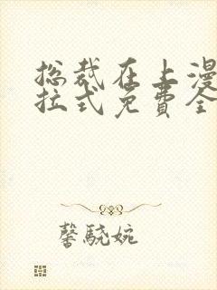 总裁在上漫画下拉式免费全集