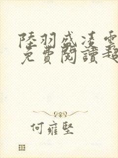 陆羽盛凌云全文免费阅读超前