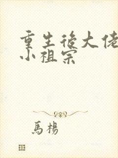 重生后大佬叫我小祖宗