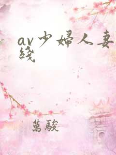 av少妇人妻在线