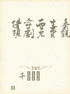 借命而生秦昊电视剧免费观看