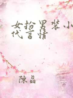 女扮男装小说现代言情