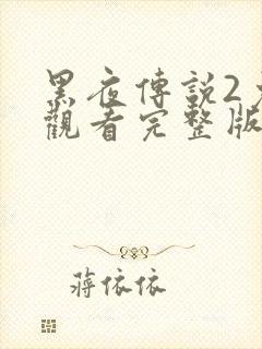 黑夜传说2免费观看完整版