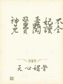 神医毒妃不好惹免费阅读全本