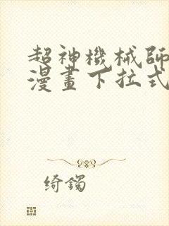 超神机械师免费漫画下拉式