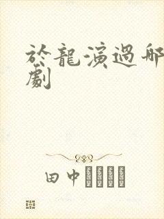 于龙演过哪些短剧
