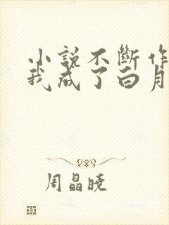 小说不断作死后我成了白月光更新