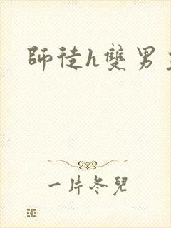 师徒h双男主