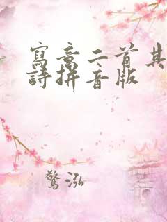 写意二首其一古诗拼音版