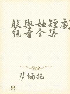 朕与她短剧免费观看全集