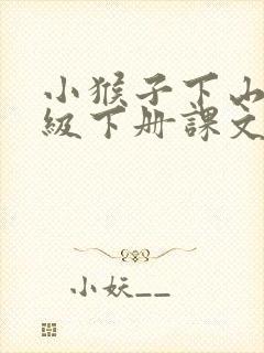 小猴子下山一年级下册课文生字