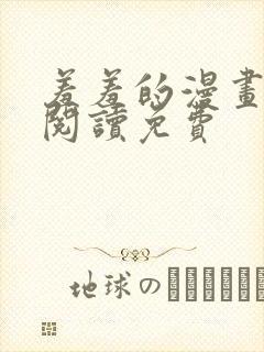羞羞的漫画在线阅读免费