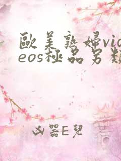 欧美熟妇videos极品另类