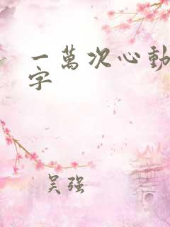 一万次心动多少字