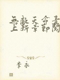无敌天命青鸾峰上新章节阅读