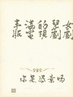 丰满的儿女国语版电视剧剧情介绍大结局