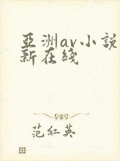 亚洲av小说最新在线