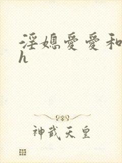 淫媳爱爱和荡翁h