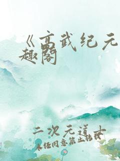 《高武纪元》笔趣阁
