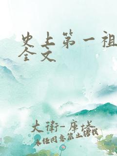 史上第一祖师爷全文