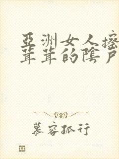 亚洲女人擦她毛茸茸的阴户