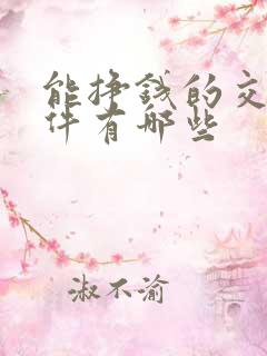 能挣钱的交友软件有哪些
