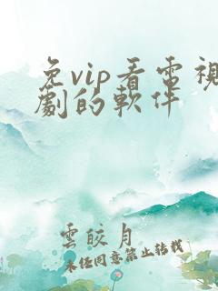免vip看电视剧的软件