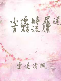 小便时尿道刺痛有点流脓