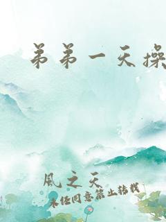 弟弟一天操我