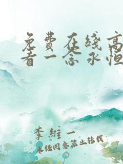 免费在线高清观看一念永恒