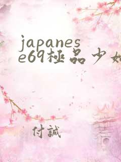 japanese69极品少妇