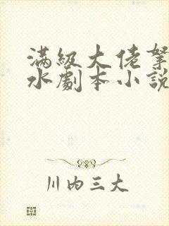 满级大佬拿了祸水剧本小说免费阅读